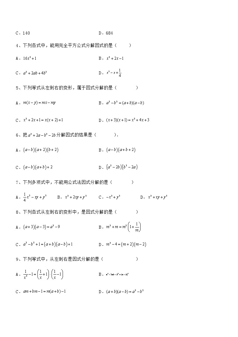 精品试题京改版七年级数学下册第八章因式分解专项攻克练习题（含详解）02