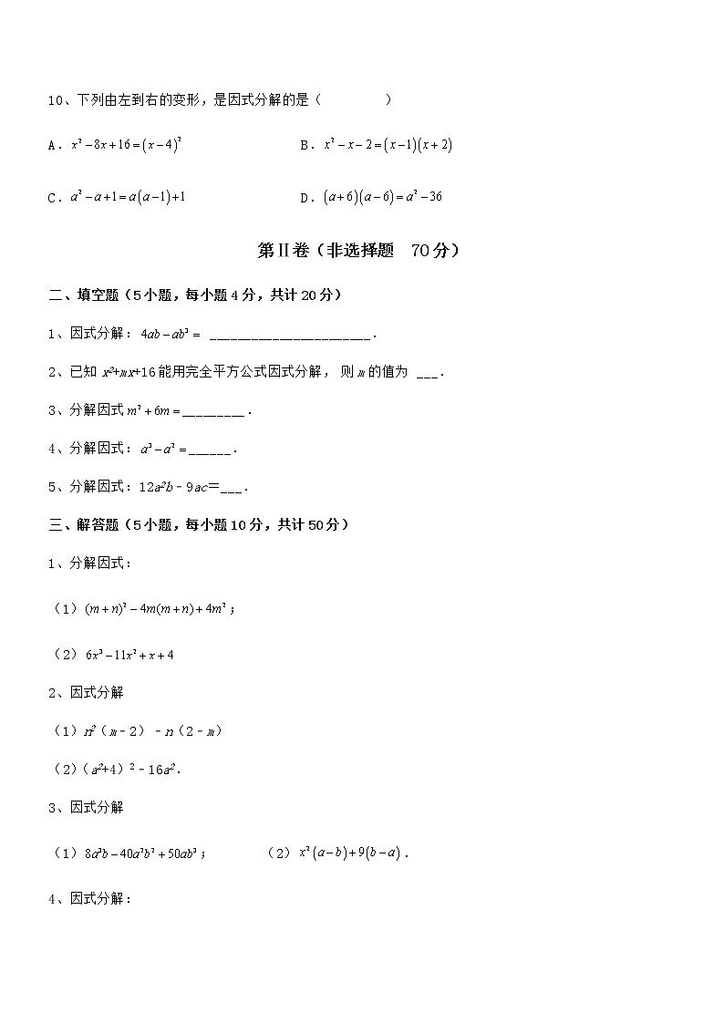 精品试题京改版七年级数学下册第八章因式分解专项攻克练习题（含详解）03