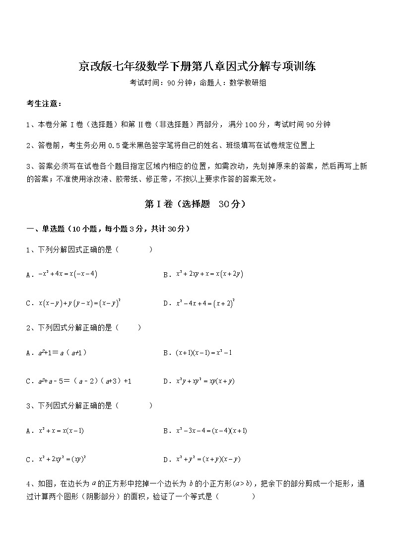 精品试题京改版七年级数学下册第八章因式分解专项训练试题（含解析）第1页
