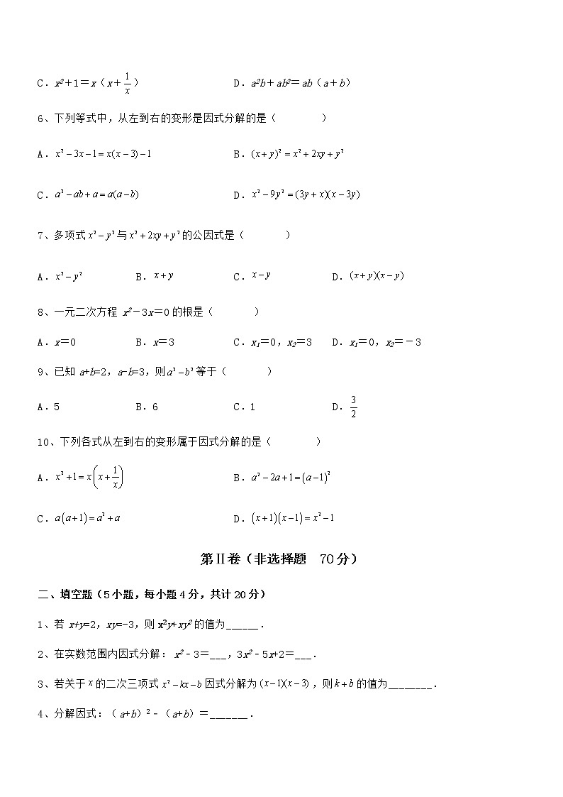 精品试卷：京改版七年级数学下册第八章因式分解必考点解析试卷（含答案详解）第2页