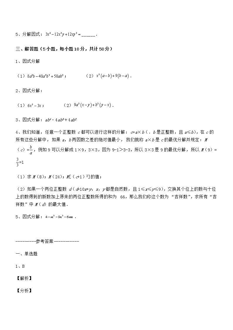 精品试卷：京改版七年级数学下册第八章因式分解必考点解析试卷（含答案详解）第3页