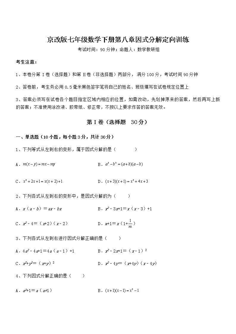 难点解析：京改版七年级数学下册第八章因式分解定向训练试题（含详细解析）第1页
