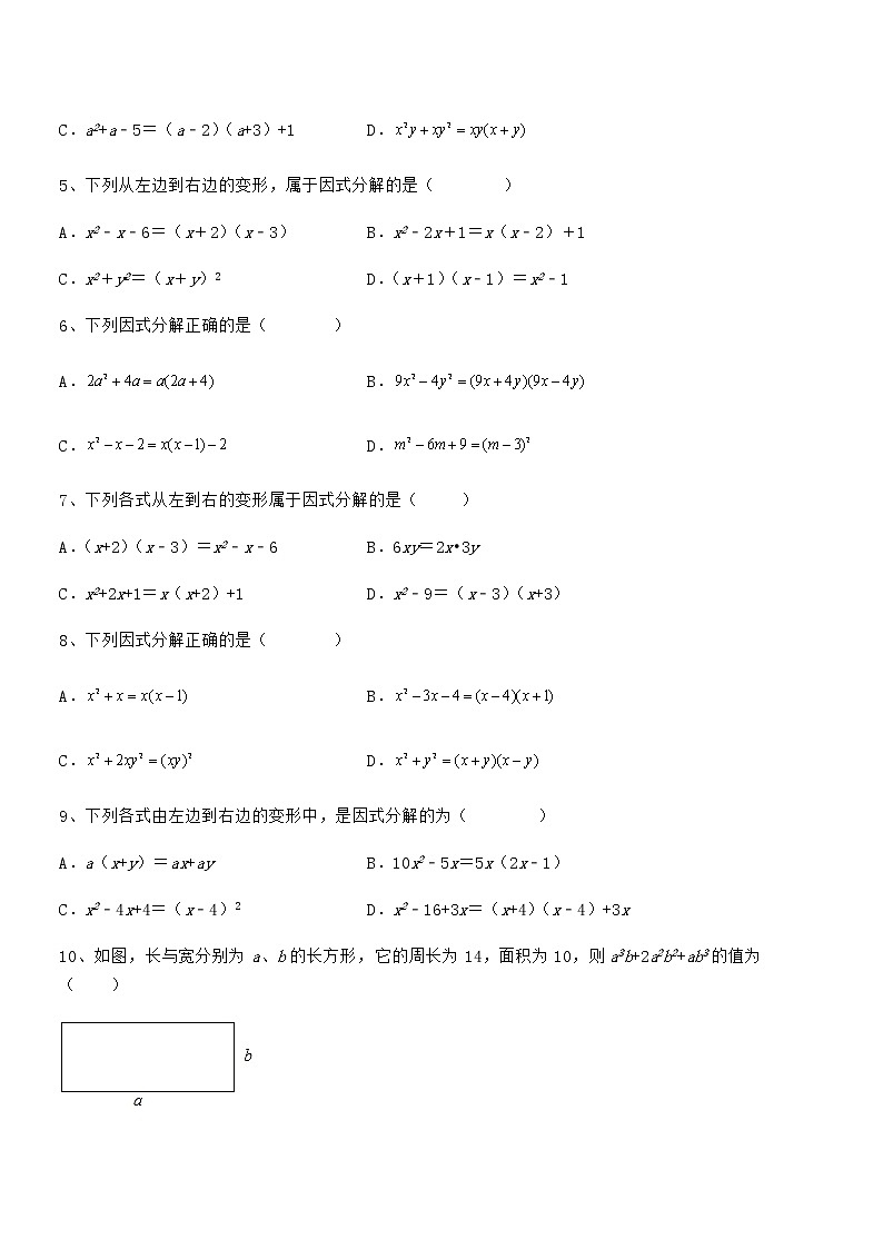 难点解析：京改版七年级数学下册第八章因式分解定向训练试题（含详细解析）第2页