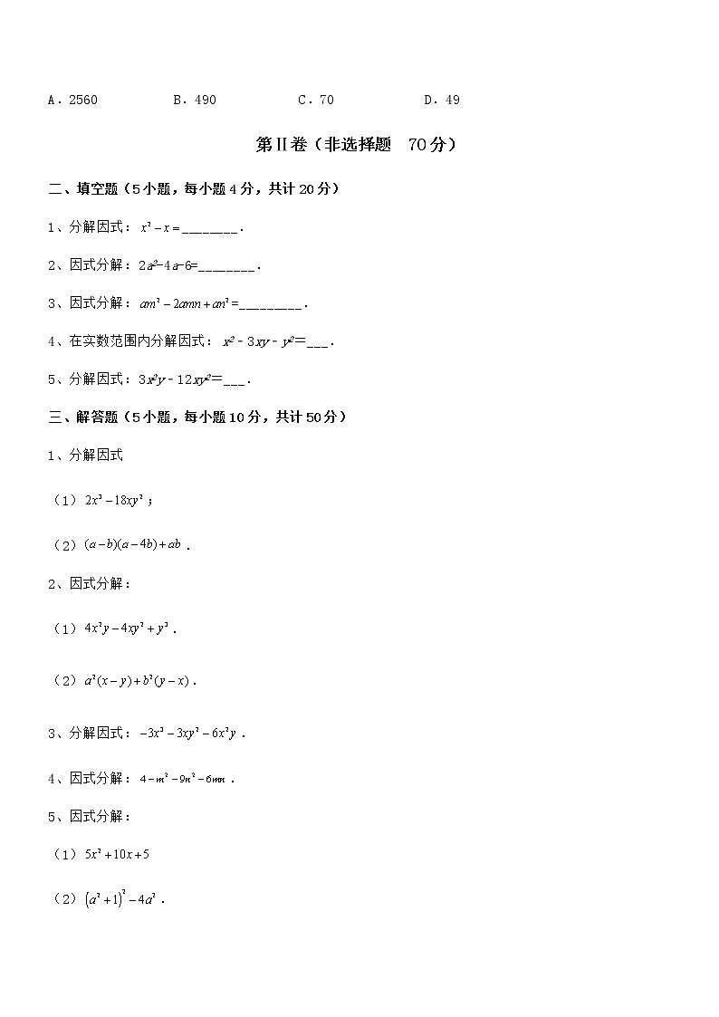 难点解析：京改版七年级数学下册第八章因式分解定向训练试题（含详细解析）第3页