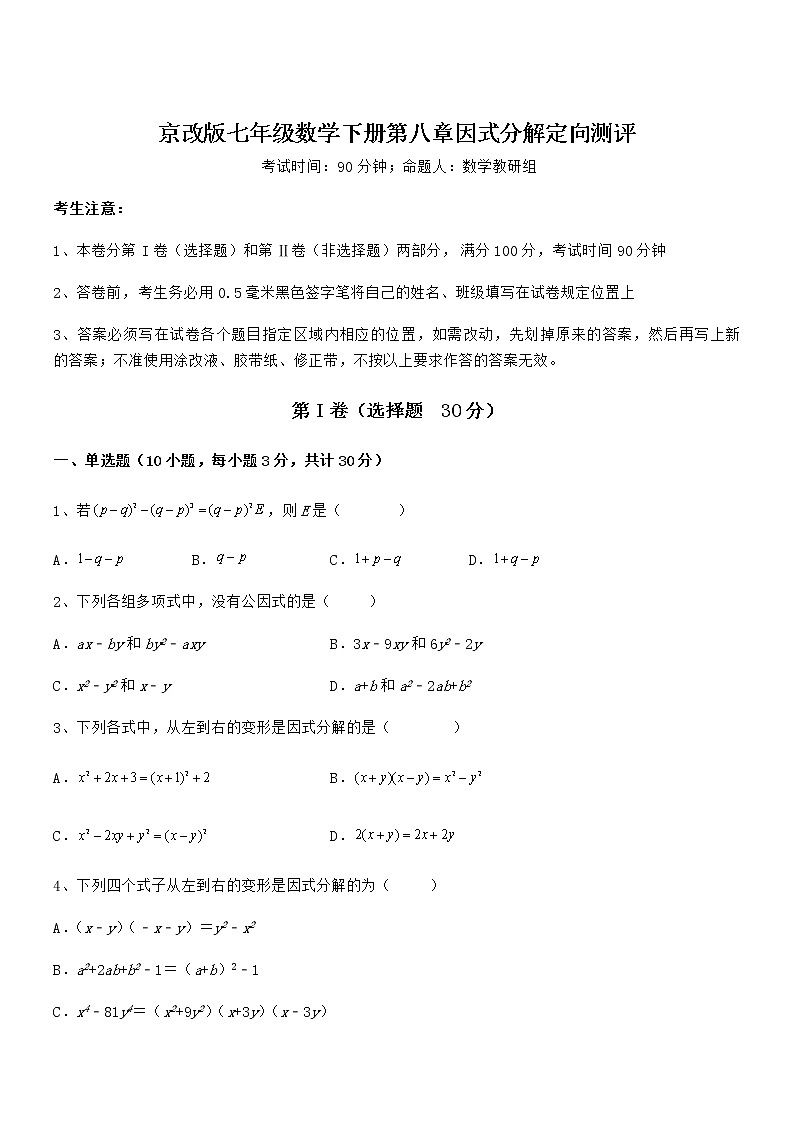 难点解析：京改版七年级数学下册第八章因式分解定向测评试题（含详细解析）第1页