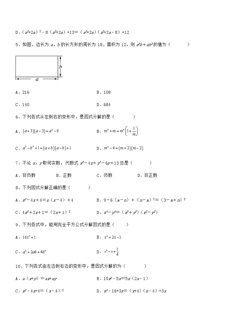 难点解析：京改版七年级数学下册第八章因式分解定向测评试题（含详细解析）第2页