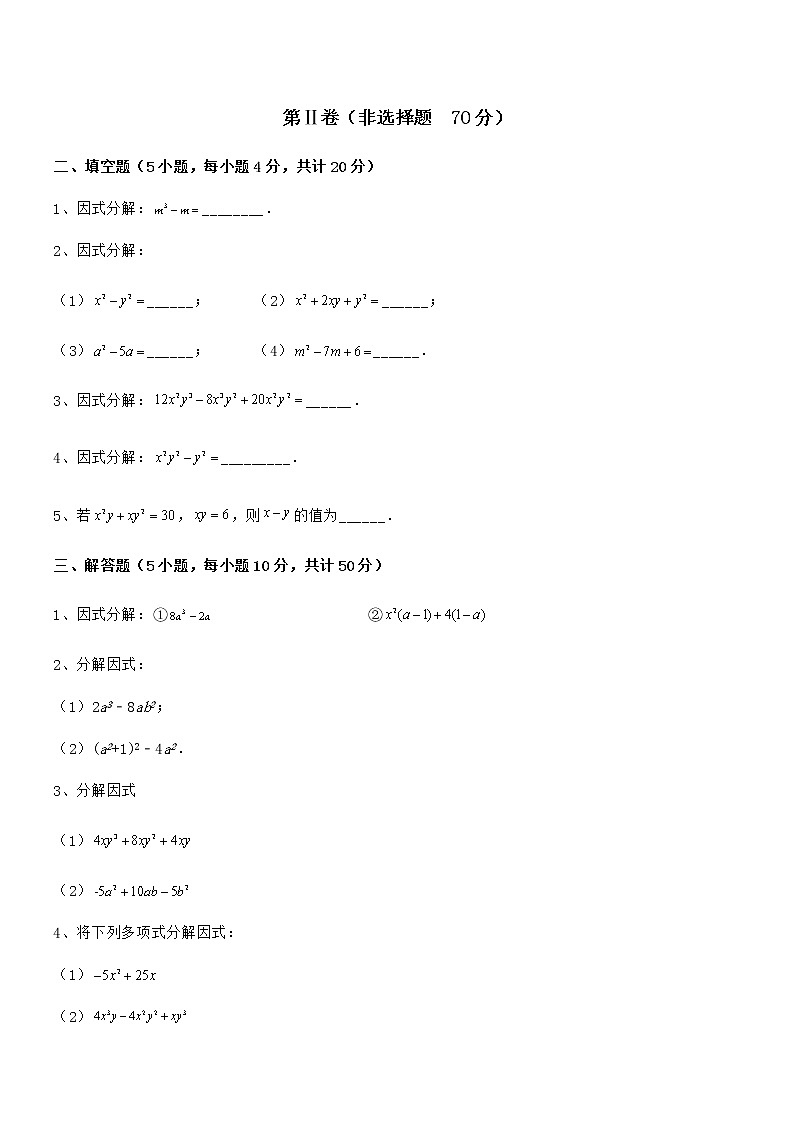 难点解析：京改版七年级数学下册第八章因式分解定向测评试题（含详细解析）第3页