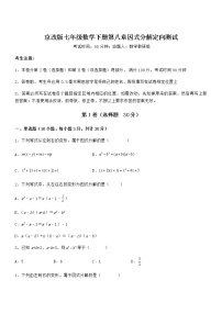 北京课改版七年级下册第八章  因式分解综合与测试巩固练习