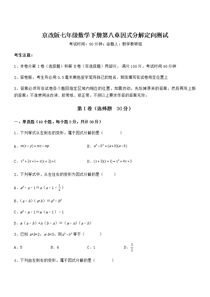 精品试题京改版七年级数学下册第八章因式分解定向测试试题（无超纲）第1页