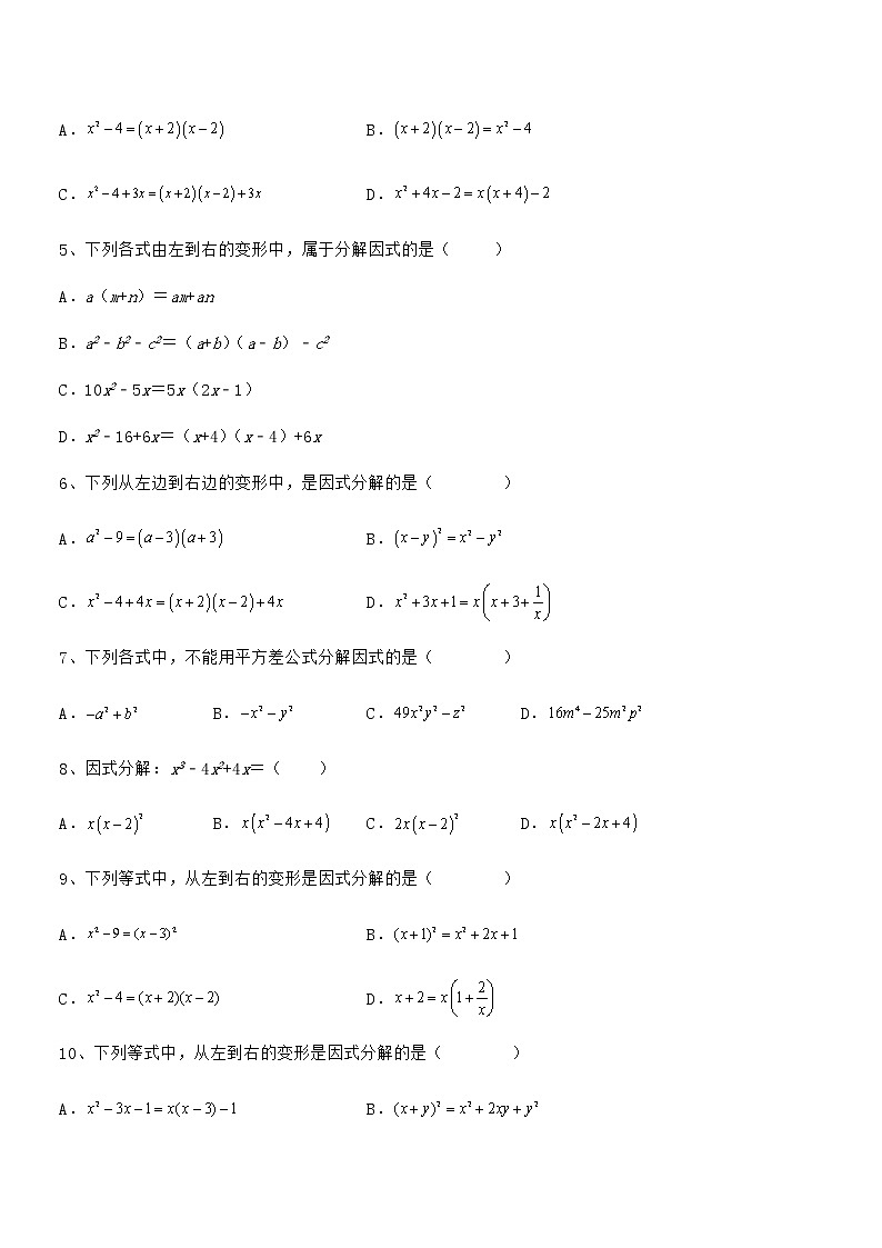 精品试题京改版七年级数学下册第八章因式分解定向测试试题（无超纲）第2页