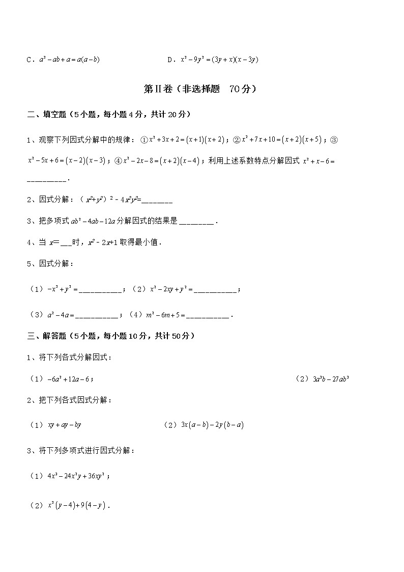 精品试题京改版七年级数学下册第八章因式分解定向测试试题（无超纲）第3页