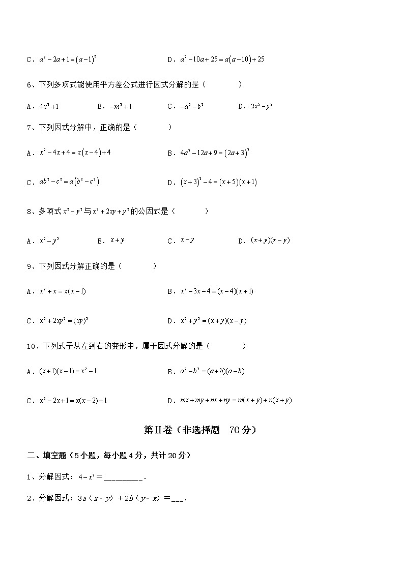 考点解析：京改版七年级数学下册第八章因式分解专题攻克练习题（无超纲）第2页