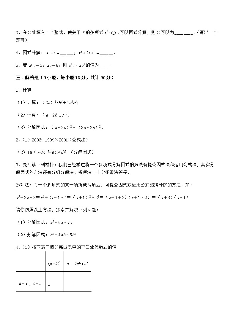 考点解析：京改版七年级数学下册第八章因式分解专题攻克练习题（无超纲）第3页
