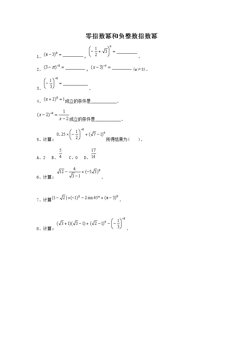 华师大版数学八年级下册《零指数幂和负整数指数幂》习题01