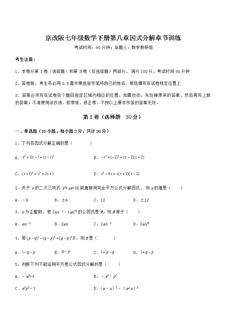 考点解析：京改版七年级数学下册第八章因式分解章节训练试卷（含答案详解）第1页