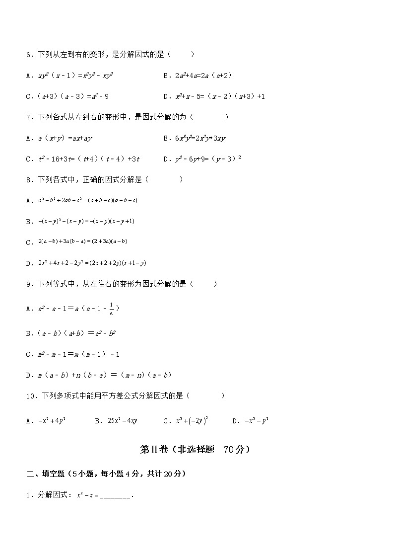 考点解析：京改版七年级数学下册第八章因式分解章节训练试卷（含答案详解）第2页