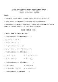 初中数学北京课改版七年级下册第八章  因式分解综合与测试练习