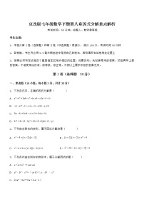 初中数学北京课改版七年级下册第八章  因式分解综合与测试课堂检测