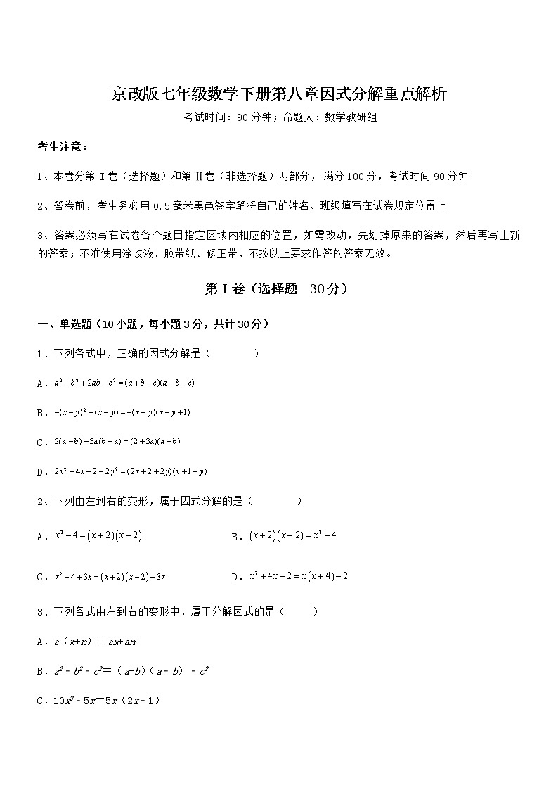 难点解析：京改版七年级数学下册第八章因式分解重点解析练习题（含详解）第1页