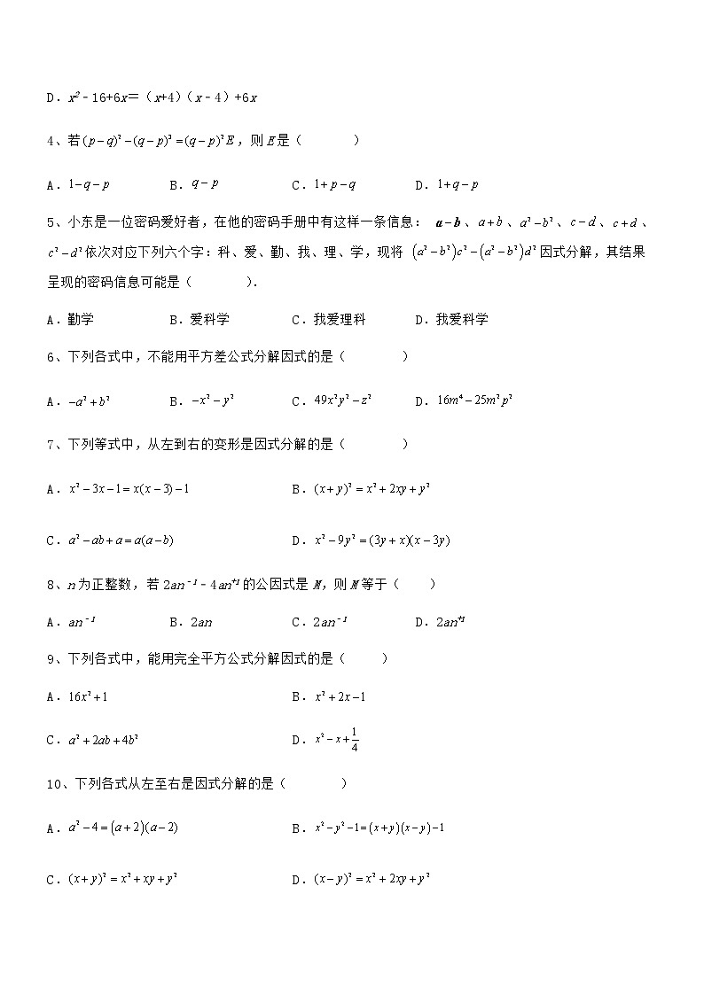 难点解析：京改版七年级数学下册第八章因式分解重点解析练习题（含详解）第2页
