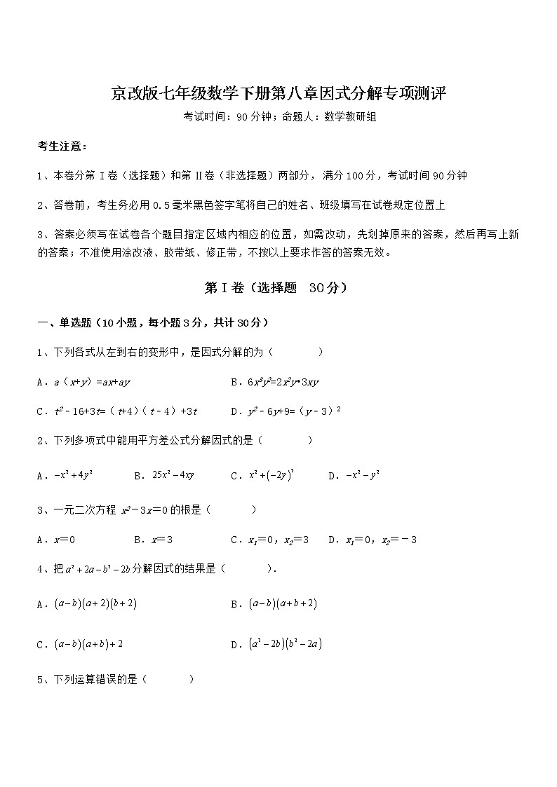 难点解析：京改版七年级数学下册第八章因式分解专项测评试题（含详细解析）第1页
