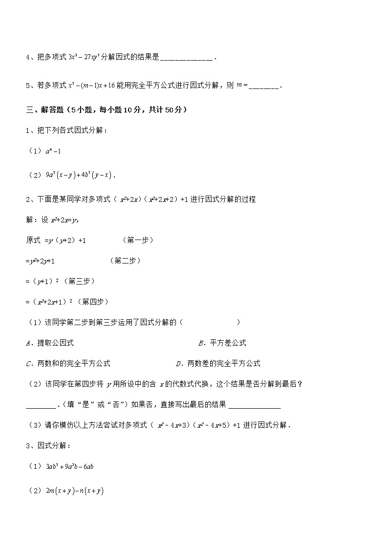 难点解析：京改版七年级数学下册第八章因式分解专项测评试题（含详细解析）第3页