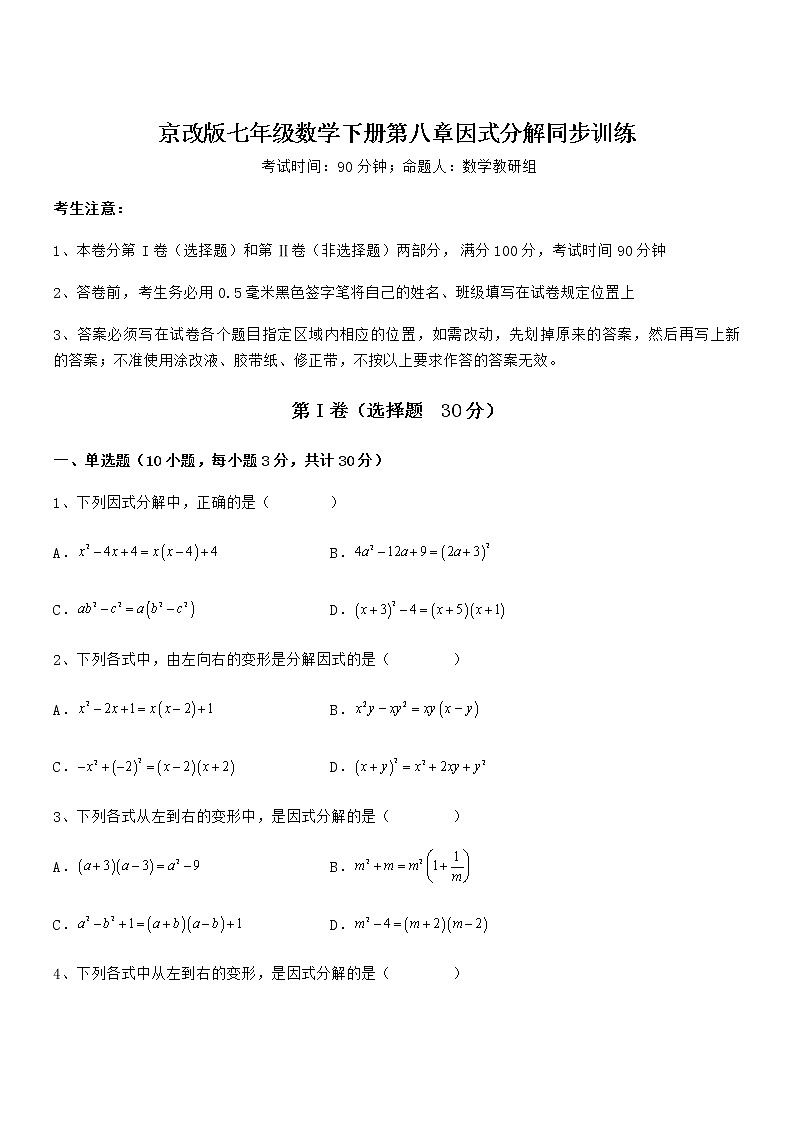 知识点详解京改版七年级数学下册第八章因式分解同步训练练习题（无超纲）第1页