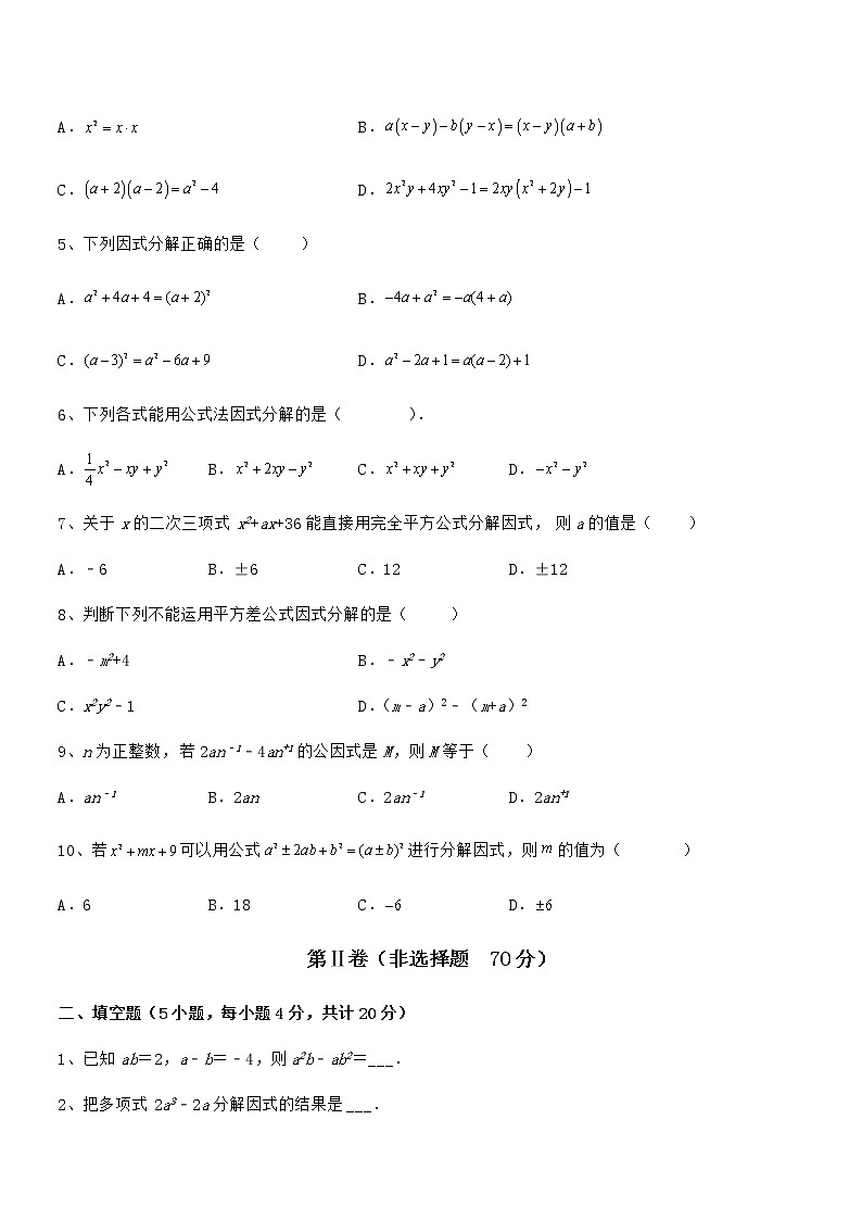 知识点详解京改版七年级数学下册第八章因式分解同步训练练习题（无超纲）第2页