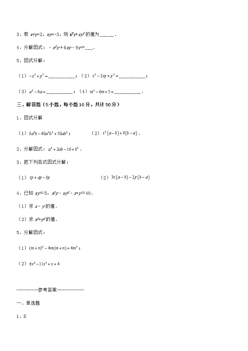知识点详解京改版七年级数学下册第八章因式分解同步训练练习题（无超纲）第3页
