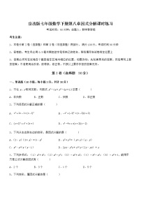 数学七年级下册第八章  因式分解综合与测试同步练习题