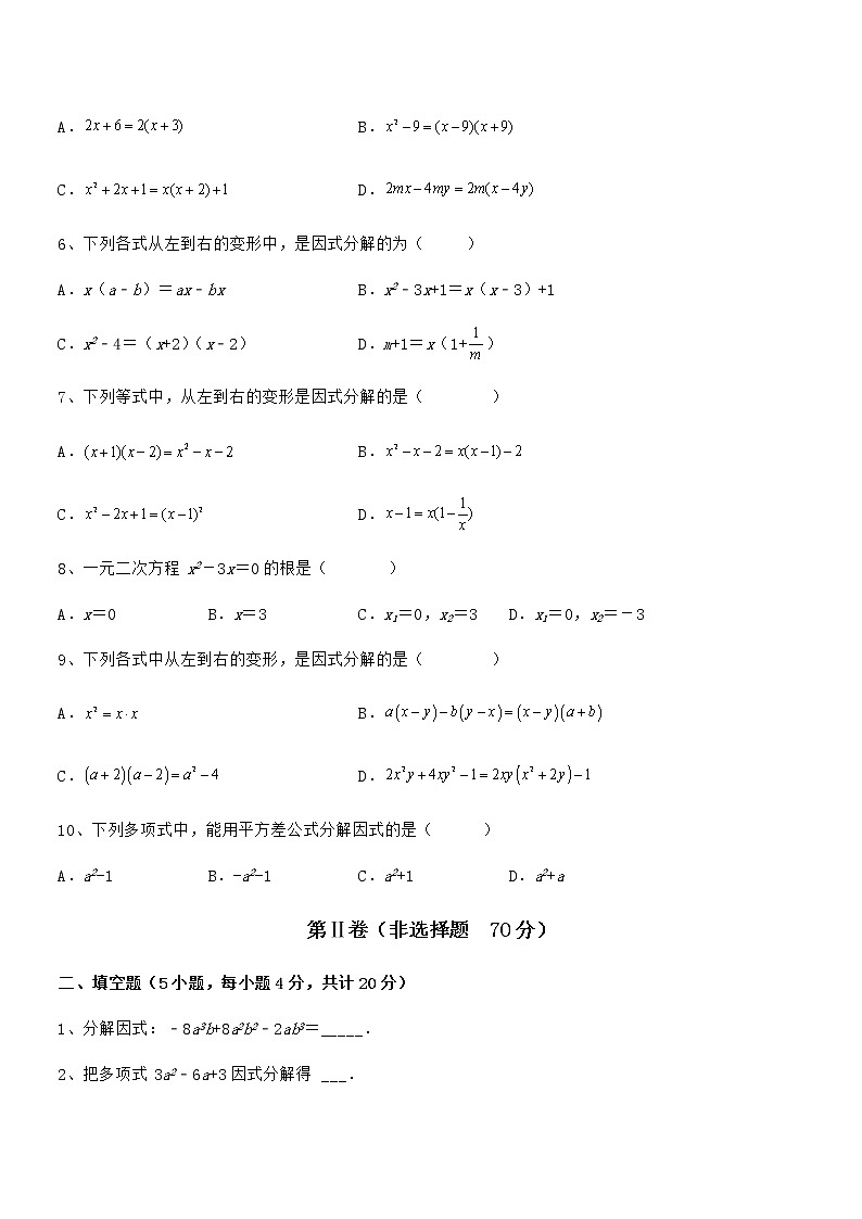 最新京改版七年级数学下册第八章因式分解课时练习试题（含答案及详细解析）第2页