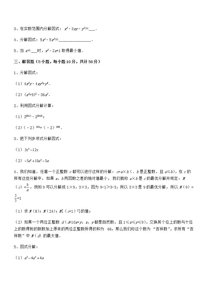 最新京改版七年级数学下册第八章因式分解课时练习试题（含答案及详细解析）第3页