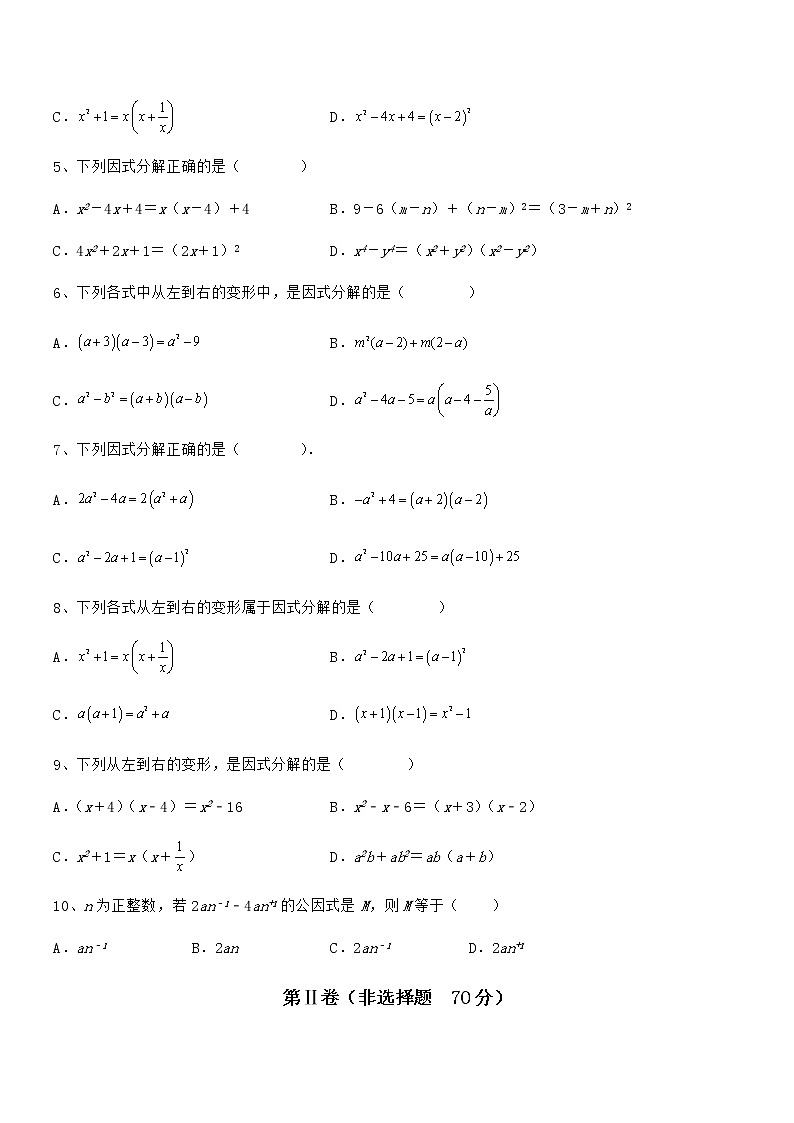 难点解析：京改版七年级数学下册第八章因式分解专题测评试题（精选）02