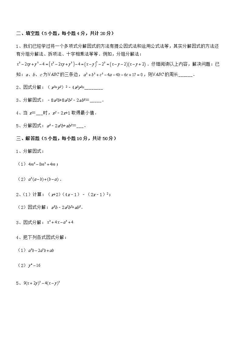 难点解析：京改版七年级数学下册第八章因式分解专题测评试题（精选）03