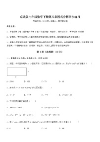 北京课改版七年级下册第八章  因式分解综合与测试课后练习题