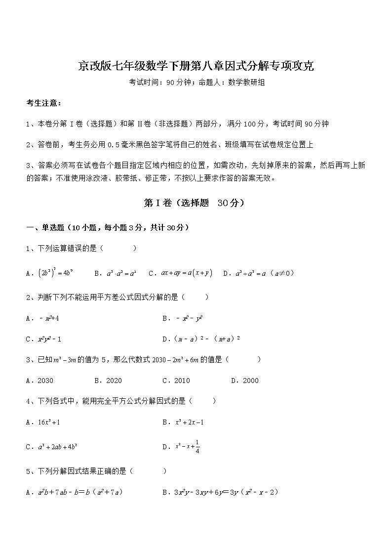 知识点详解京改版七年级数学下册第八章因式分解专项攻克练习题（无超纲）第1页
