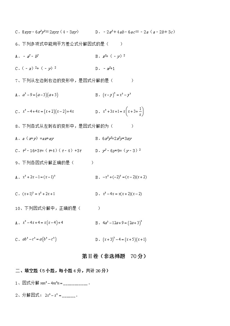 知识点详解京改版七年级数学下册第八章因式分解专项攻克练习题（无超纲）第2页