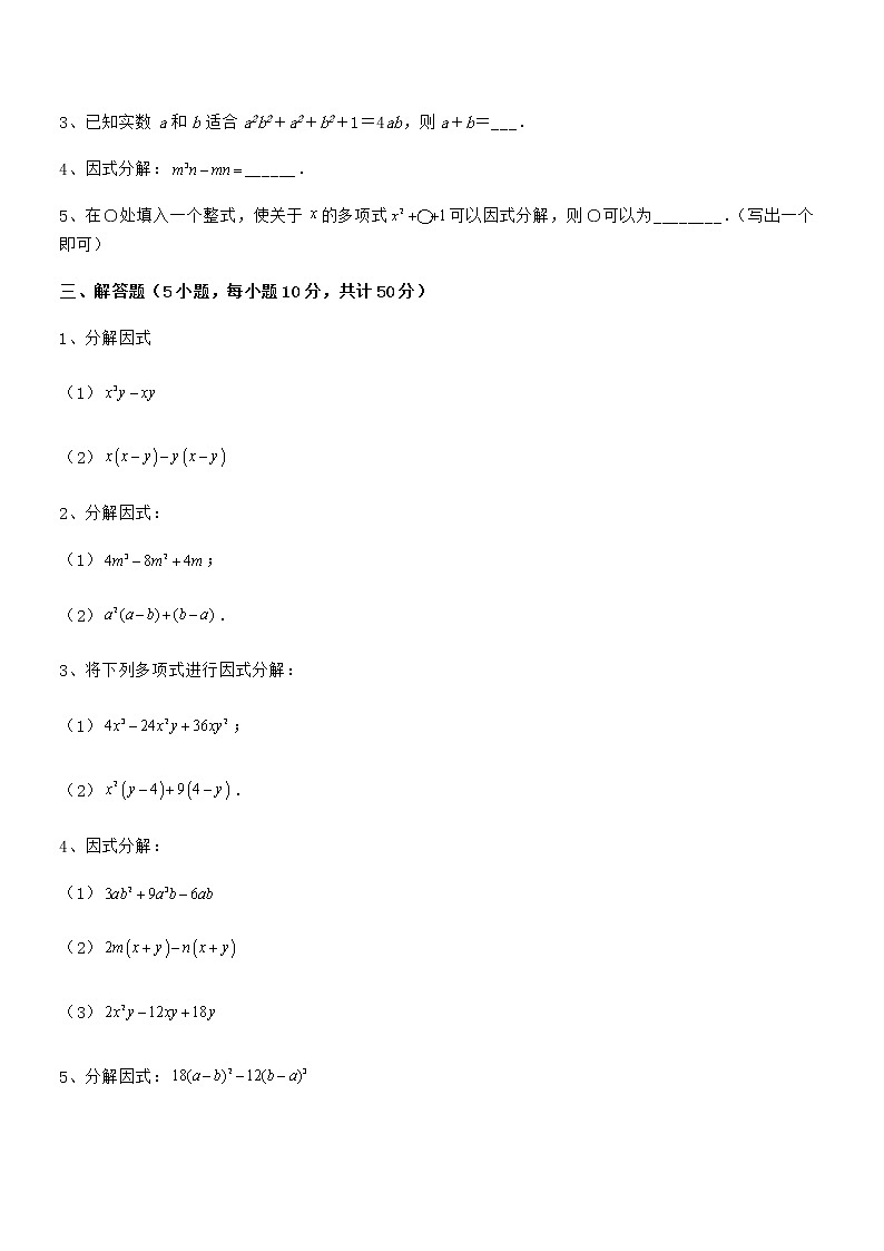 知识点详解京改版七年级数学下册第八章因式分解专项攻克练习题（无超纲）第3页