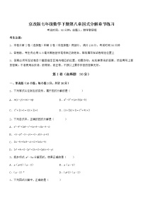 数学七年级下册第八章  因式分解综合与测试课后练习题