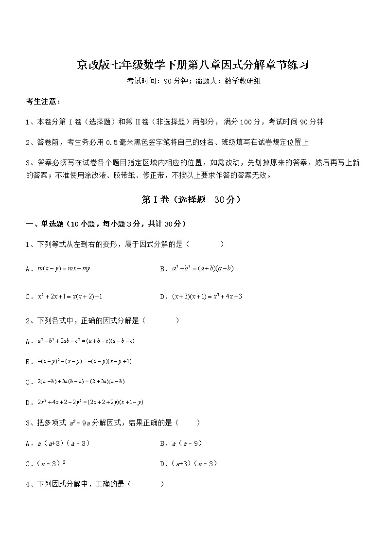 最新京改版七年级数学下册第八章因式分解章节练习练习题（无超纲）01