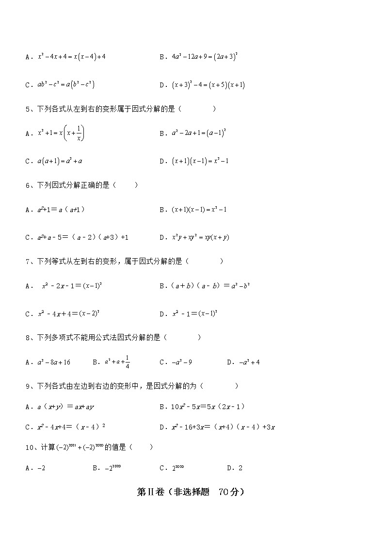 最新京改版七年级数学下册第八章因式分解章节练习练习题（无超纲）02