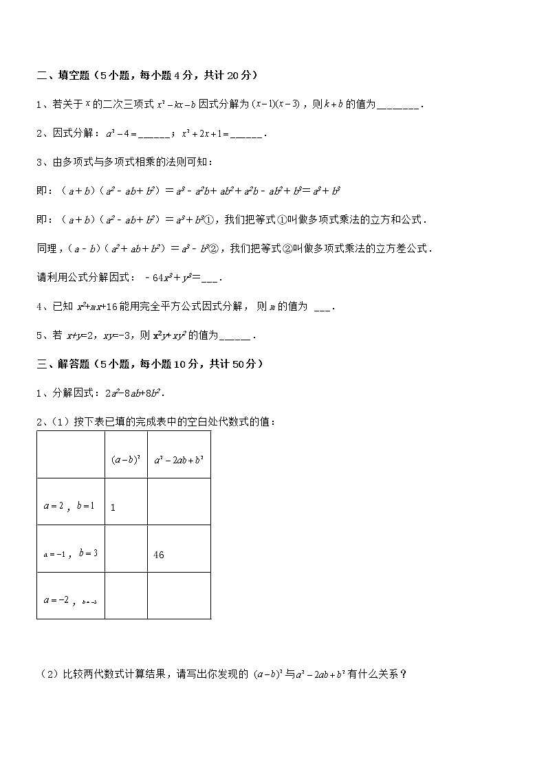 最新京改版七年级数学下册第八章因式分解章节练习练习题（无超纲）03