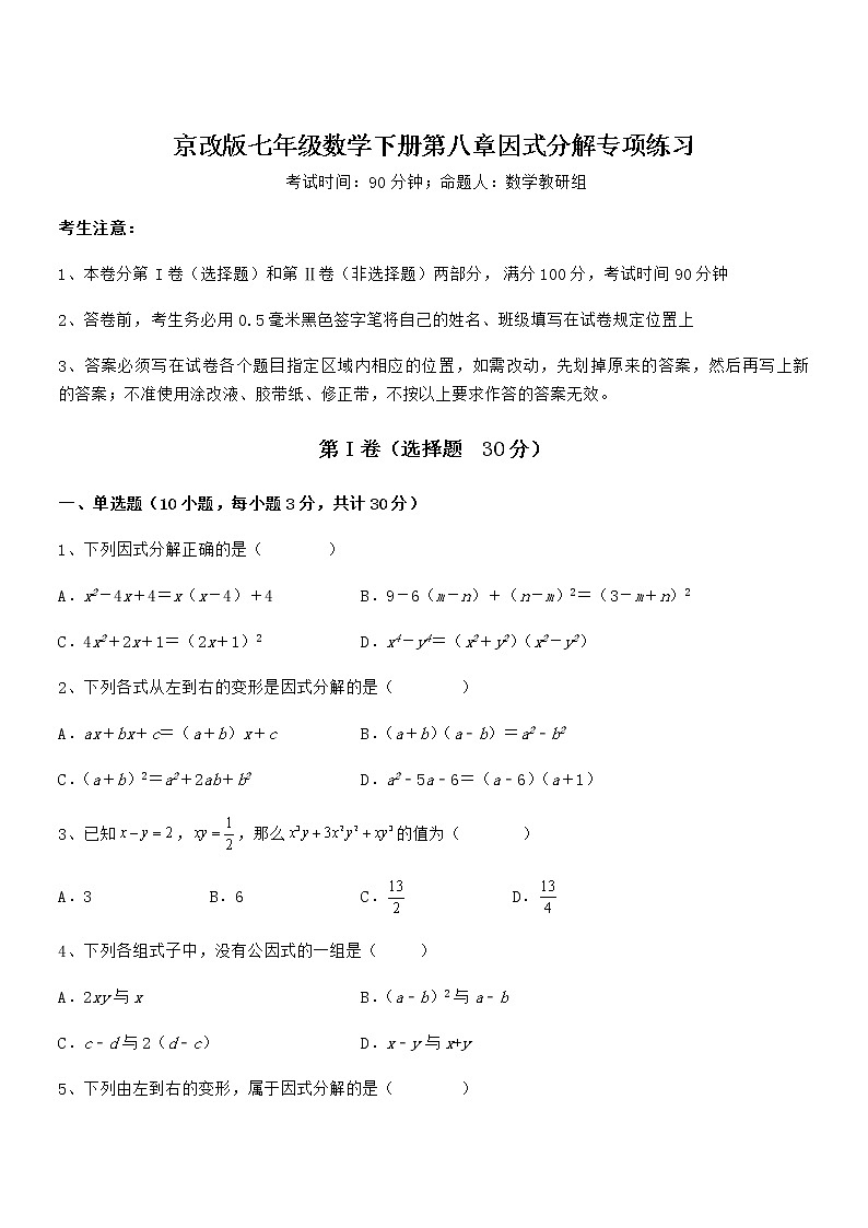 难点解析：京改版七年级数学下册第八章因式分解专项练习试卷（无超纲）第1页