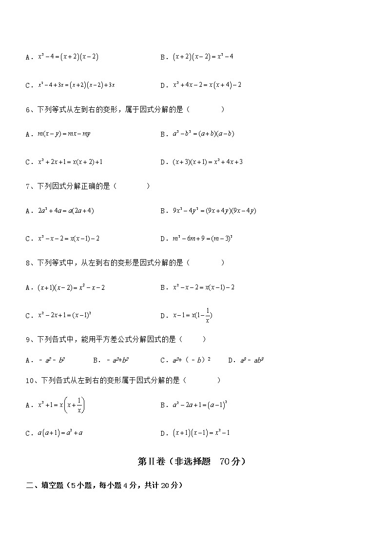 难点解析：京改版七年级数学下册第八章因式分解专项练习试卷（无超纲）第2页