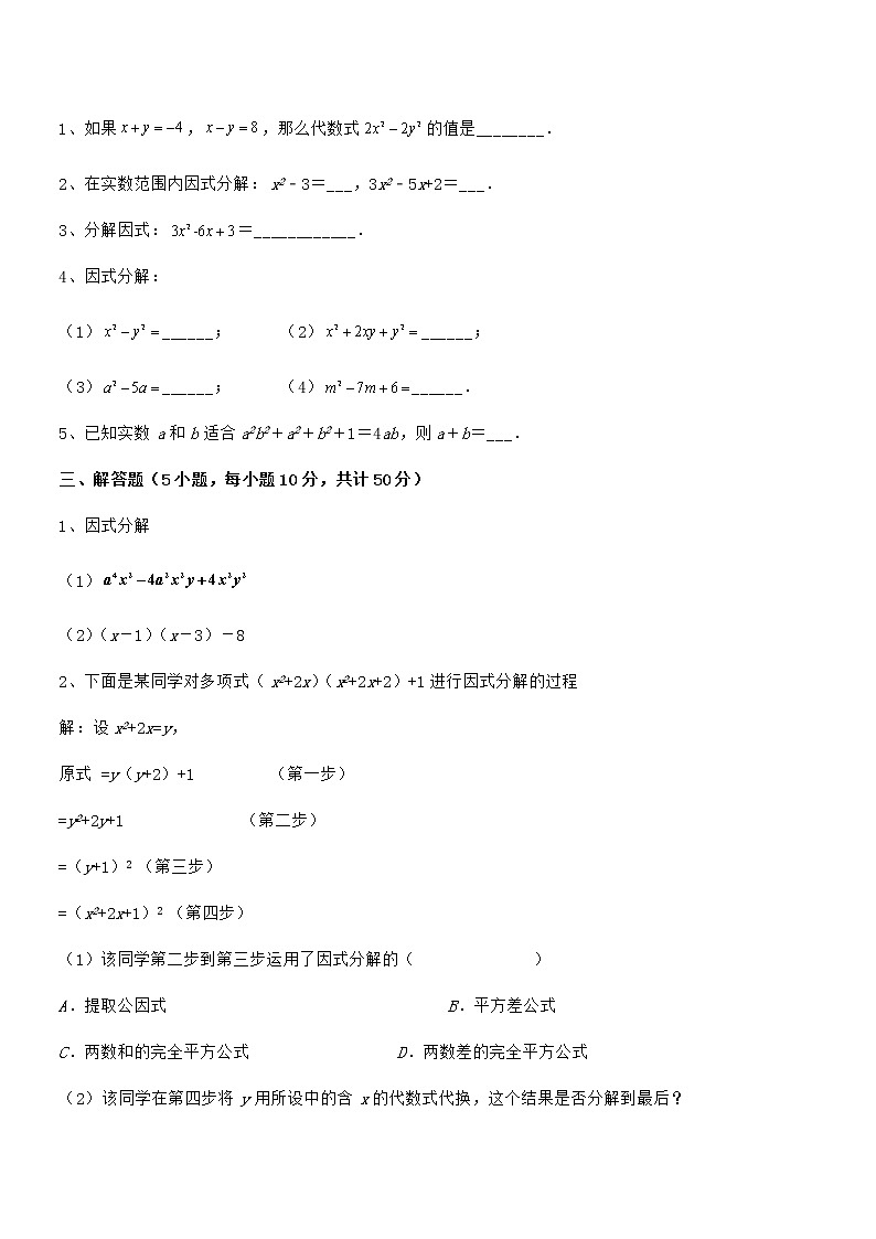 难点解析：京改版七年级数学下册第八章因式分解专项练习试卷（无超纲）第3页