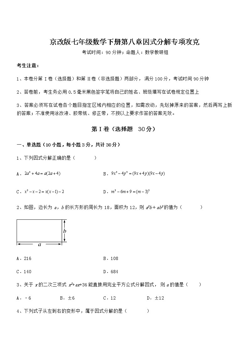 知识点详解京改版七年级数学下册第八章因式分解专项攻克试题（含解析）01