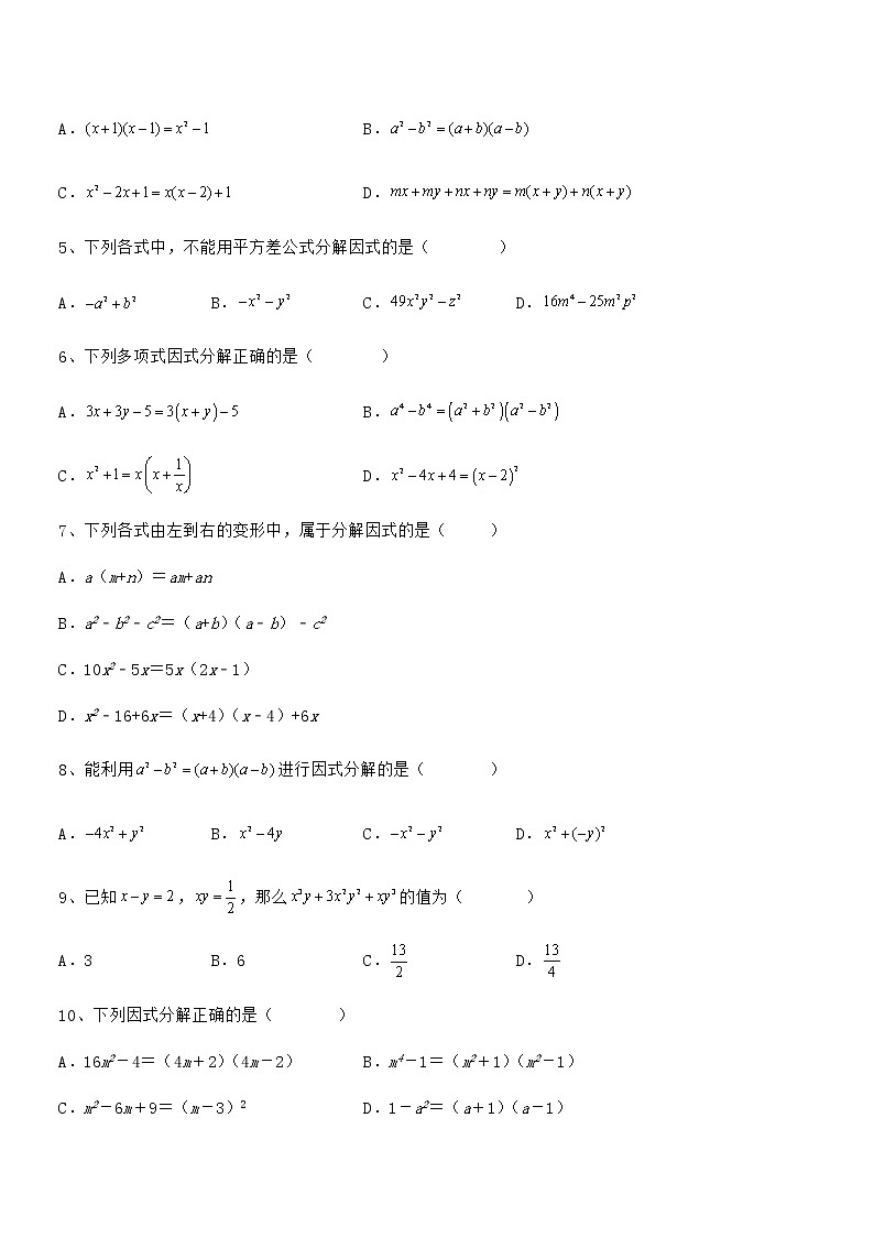 知识点详解京改版七年级数学下册第八章因式分解专项攻克试题（含解析）02