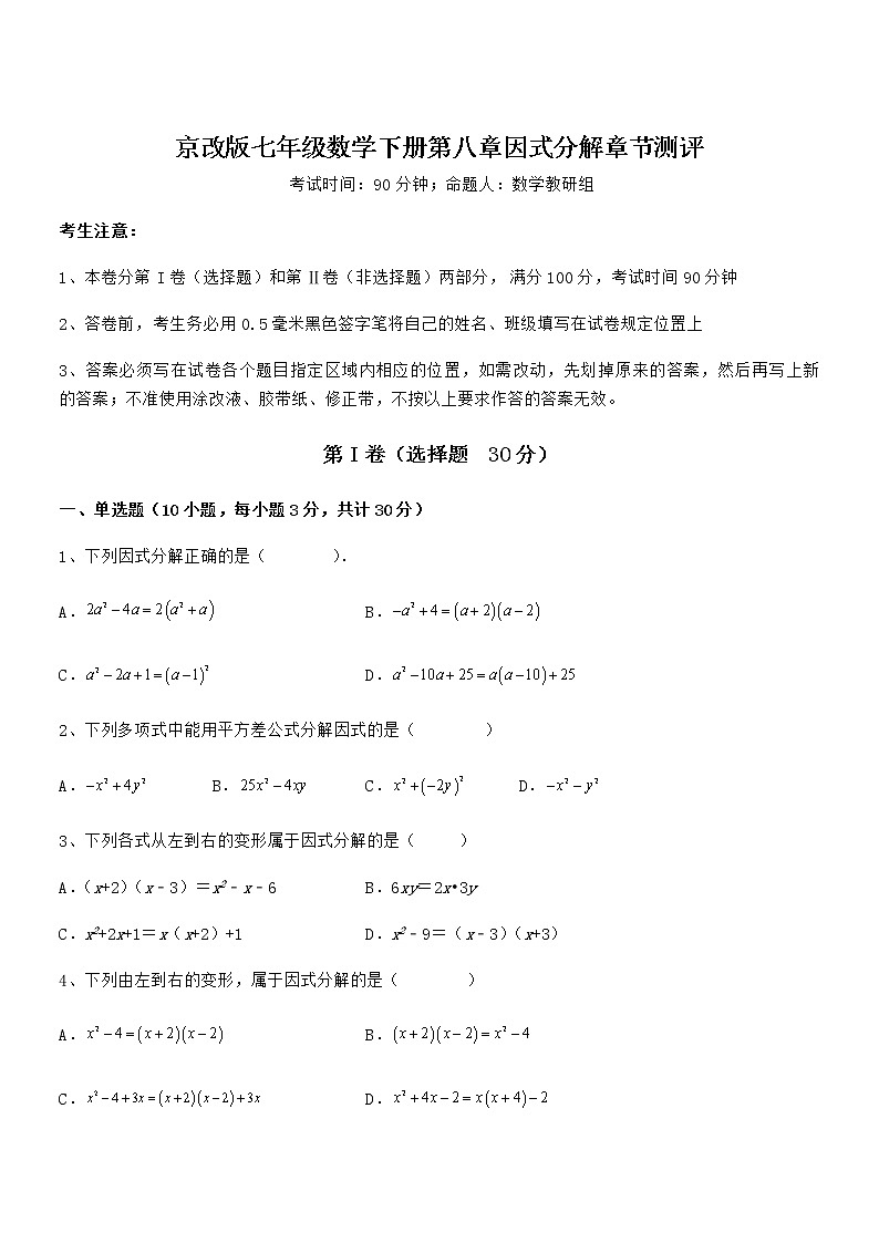 最新京改版七年级数学下册第八章因式分解章节测评试卷（含答案详细解析）第1页