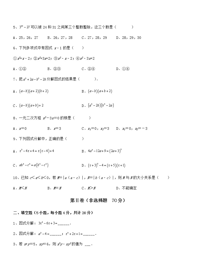 最新京改版七年级数学下册第八章因式分解章节测评试卷（含答案详细解析）第2页
