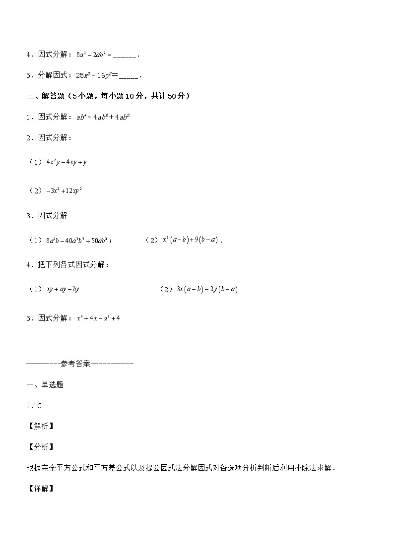 最新京改版七年级数学下册第八章因式分解章节测评试卷（含答案详细解析）第3页